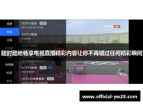 随时随地畅享电视直播精彩内容让你不再错过任何精彩瞬间