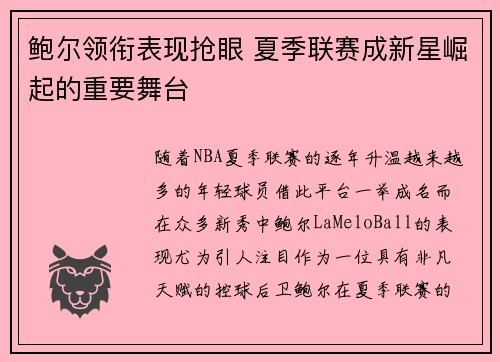 鲍尔领衔表现抢眼 夏季联赛成新星崛起的重要舞台