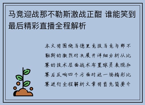 马竞迎战那不勒斯激战正酣 谁能笑到最后精彩直播全程解析 马竞迎战那不勒斯激战正酣 谁能笑到最后精彩直播全程解析