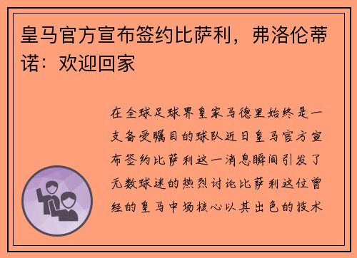 皇马官方宣布签约比萨利，弗洛伦蒂诺：欢迎回家