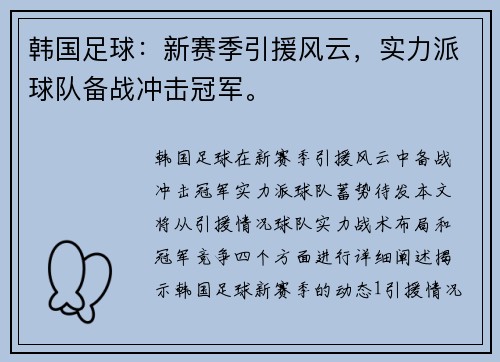 韩国足球：新赛季引援风云，实力派球队备战冲击冠军。