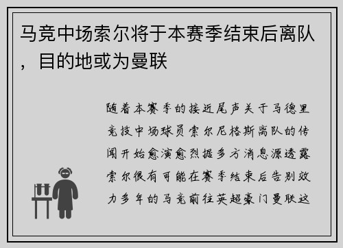 马竞中场索尔将于本赛季结束后离队，目的地或为曼联