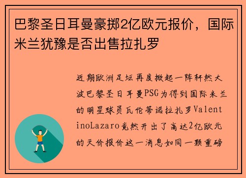 巴黎圣日耳曼豪掷2亿欧元报价，国际米兰犹豫是否出售拉扎罗