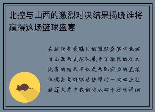 北控与山西的激烈对决结果揭晓谁将赢得这场篮球盛宴
