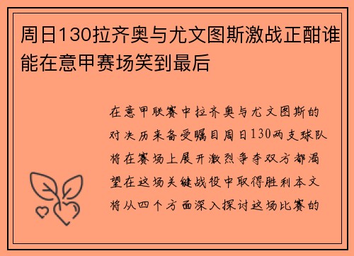 周日130拉齐奥与尤文图斯激战正酣谁能在意甲赛场笑到最后