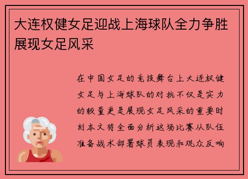 大连权健女足迎战上海球队全力争胜展现女足风采