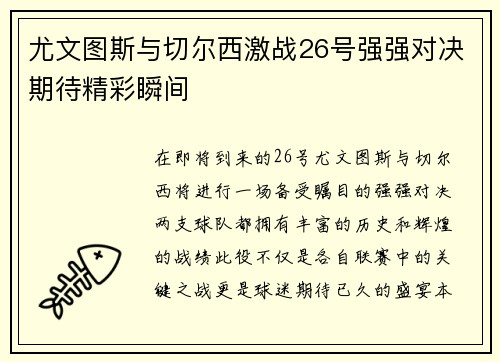 尤文图斯与切尔西激战26号强强对决期待精彩瞬间