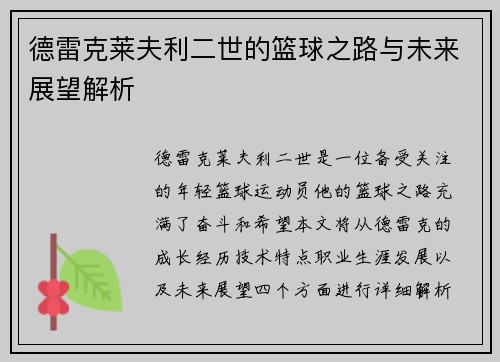 德雷克莱夫利二世的篮球之路与未来展望解析