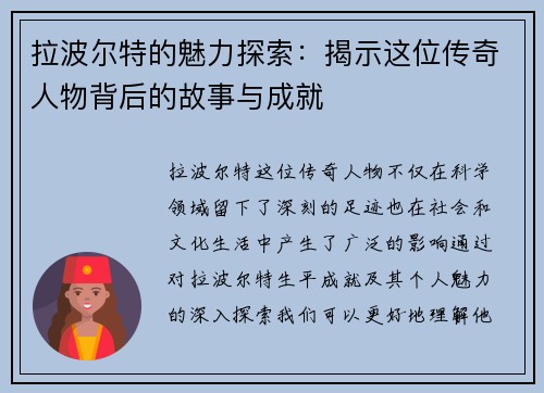 拉波尔特的魅力探索：揭示这位传奇人物背后的故事与成就