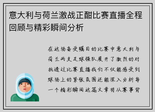 意大利与荷兰激战正酣比赛直播全程回顾与精彩瞬间分析
